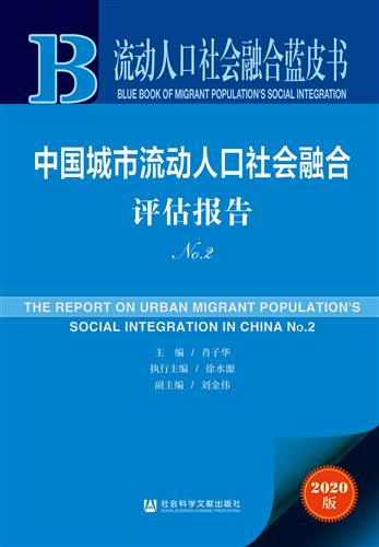 中国城市流动人口社会融合评估报告no 2
