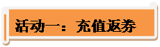 充值返券.png