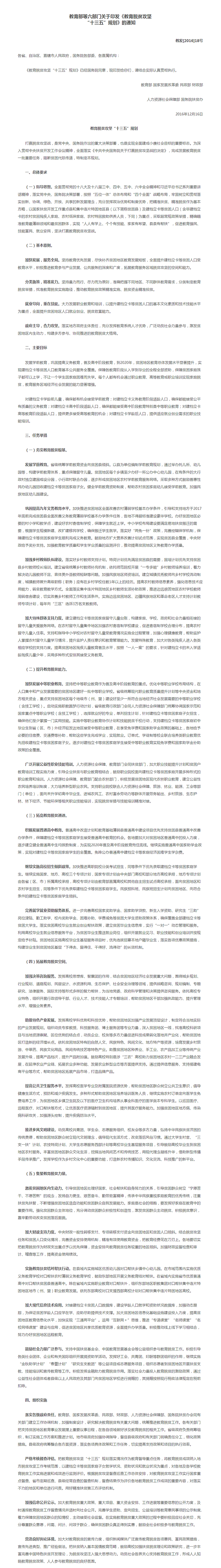 教育部等六部门关于印发《教育脱贫攻坚“十三五”规划》的通知2.png