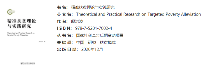 《精准扶贫理论与实践研究》