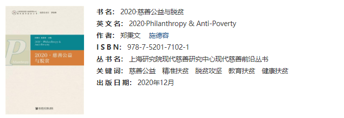 《2020·慈善公益与脱贫》